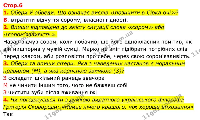 1. Обери й обведи. Що означає вислів ≪позичити в Сірка очі≫? — ГДЗ Робочий зошит Я досліджую світ 4 клас Грущинська
