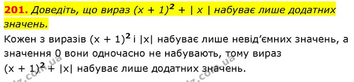 201. Доведіть, що вираз (x + 1)2 + | x | набуває лише додатних — Алгебра 7 клас Мерзляк 2024