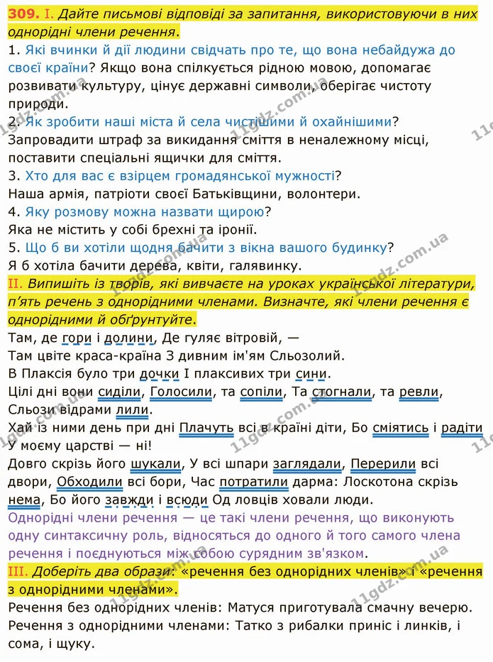 309. І. Прочитайте подані парами словосполучення. Чи можна вважати подані пари словосполучень синонімічними? Чому? — ГДЗ Українська мова 5 клас Голуб