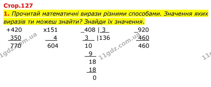 1. Прочитай математичні вирази різними способами. Значення яких виразів ти можеш знайти? Знайди їх значення. — ГДЗ Математика 4 клас Скворцова