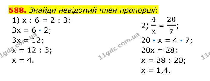 588. Знайди невідомий член пропорції: — ГДЗ Математика 6 клас Істер 2023 1-2 ч.