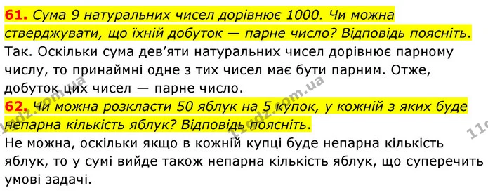 61. Сума 9 натуральних чисел дорівнює 1000. Чи можна стверджувати, що їхній добуток — парне число? Відповідь поясніть. — ГДЗ Математика 6 клас Мерзляк 2023 1-2 ч.