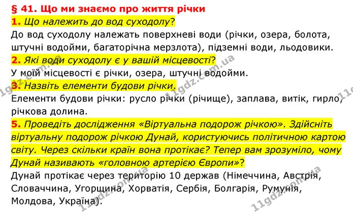 1. Що належить до вод суходолу? — частина 1 — ГДЗ Географія 6 клас Гільберг