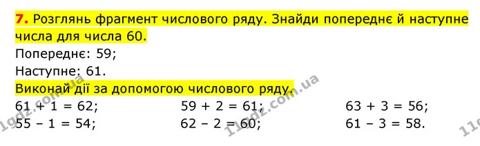 7. Розглянь фрагмент числового ряду. Знайди попереднє й наступне числа для числа 60. — ГДЗ Математика 3 клас Будна 1-2 ч.