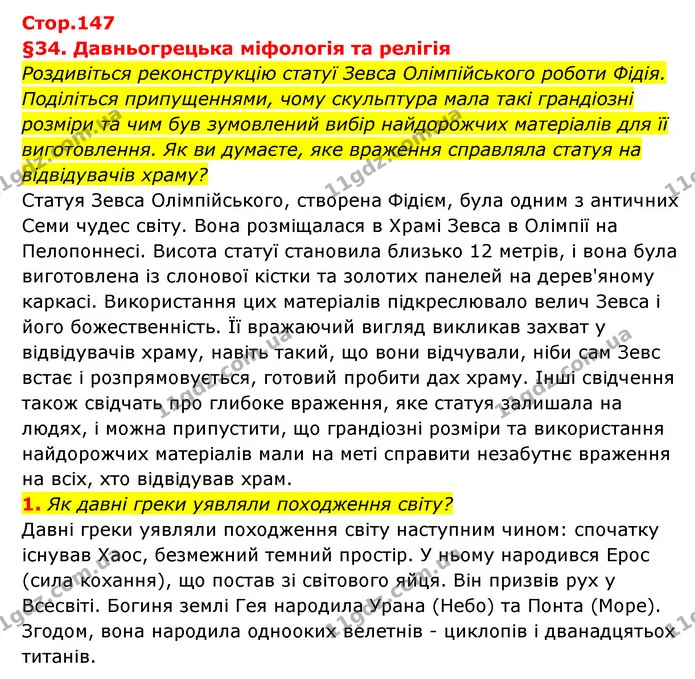 Стор. 147 — 1-2 — ГДЗ Історія України Всесвітня історія 6 клас Бандровський — ГДЗ Історія України Всесвітня історія 6 клас Бандровський
