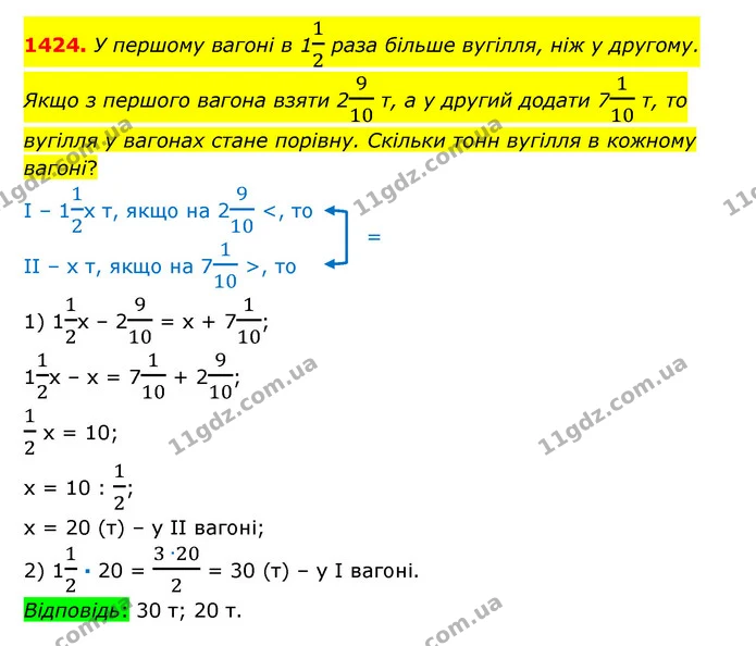 1424. У першому вагоні в 112 раза більше вугілля, ніж у другому. Якщо з першого вагона взяти 2910 т, а у другий додати 7110 т, то — ГДЗ Математика 6 клас Істер 2023 1-2 ч.