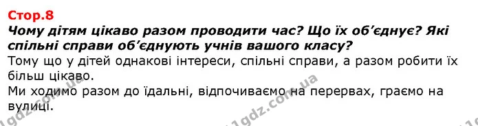 Чому дітям цікаво разом проводити час? Що їх об’єднує? Які спільні справи об’єднують учнів вашого класу? — ГДЗ Я досліджую світ 1 клас Гільберг