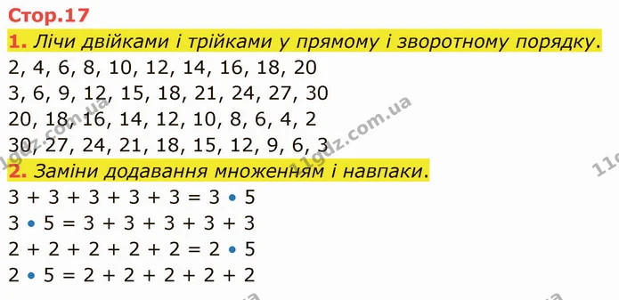1. Лічи двійками і трійками у прямому і зворотному порядку. — ГДЗ Математика 3 клас Логачевська 1-2 ч.