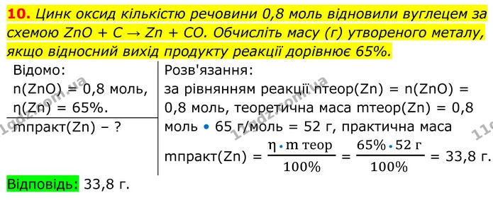 10. Цинк оксид кількістю речовини 0,8 моль відновили вуглецем за схемою ZnO + C → Zn + CO. Обчисліть масу (г) утвореного металу, якщо — ГДЗ Хімія 8 клас Мідак
