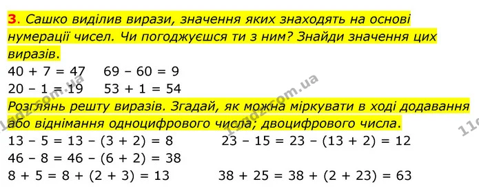 3. Сашко виділив вирази, значення яких знаходять на основі нумерації чисел. Чи погоджуєшся ти з ним? Знайди значення цих виразів. — ГДЗ Математика 3 клас Скворцова 1-2 ч.