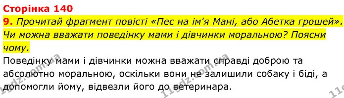 9. Прочитай фрагмент повісті «Пес на ім'я Мані, або Абетка грошей». Чи можна вважати поведінку мами і дівчинки моральною? Поясни чому. — ГДЗ Етика 6 клас Давидюк