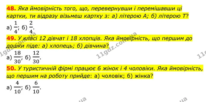 48. Яка ймовірність того, що, перевернувши і перемішавши ці картки, ти відразу візьмеш картку з: а) літерою А; б) літерою Т? — ГДЗ Математика 6 клас Бевз 1-2 ч.