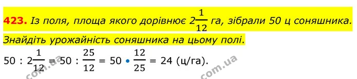 423. Із поля, площа якого дорівнює 2112 га, зібрали 50 ц соняшника. Знайдіть урожайність соняшника на цьому полі. — ГДЗ Математика 6 клас Кравчук 2023