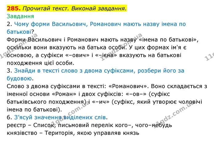 285. Прочитай текст. Виконай завдання. — ГДЗ Українська мова 6 клас Онатій