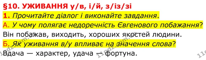 1. Прочитайте діалог і виконайте завдання. — ГДЗ Українська мова 8 клас Авраменко