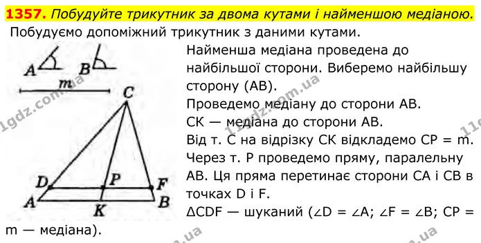 1357. Побудуйте трикутник за двома кутами і найменшою медіаною. — ГДЗ Геометрія 8 клас Бурда