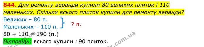 844. Для ремонту веранди купили 80 великих плиток і 110 маленьких. Скільки всього плиток купили для ремонту веранди? — ГДЗ Математика 3 клас Бевз 1 частина