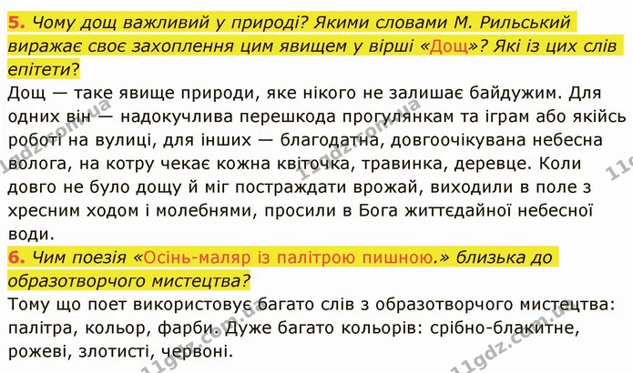 5. Чому дощ важливий у природі? Якими словами М. Рильський виражає своє захоплення цим явищем у вірші «Дощ»? Які із цих слів епітети? — ГДЗ Українська література 5 клас Авраменко 2022