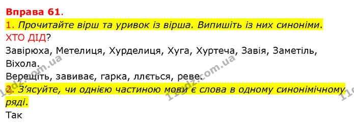 1. Прочитайте вірш та уривок із вірша. Випишіть із них синоніми. — ГДЗ Українська мова 5 клас Літвінова