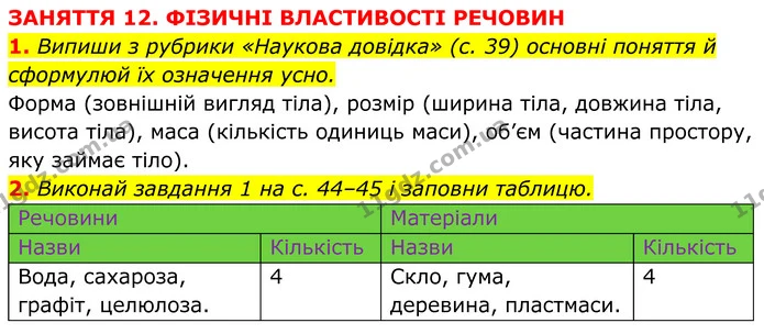 2. Виконай завдання 1 на с. 44–45 і заповни таблицю. — ГДЗ робочий зошит Пізнаємо природу 5 клас Коршевнюк