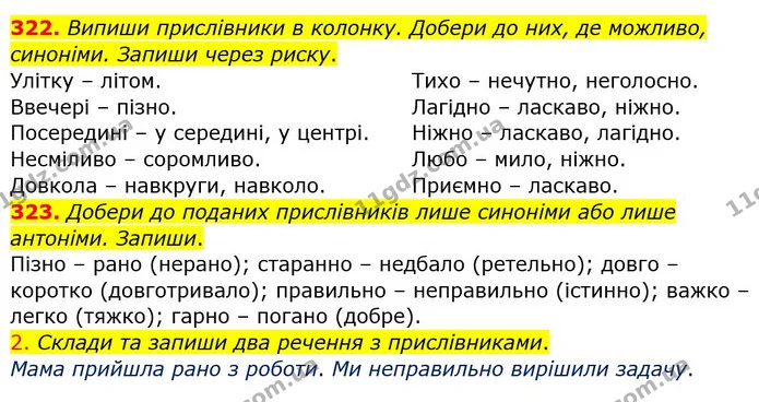 322. Випиши прислівники в колонку. Добери до них, де можливо, синоніми. Запиши через риску. — ГДЗ Українська мова та читання 4 клас Кравцова