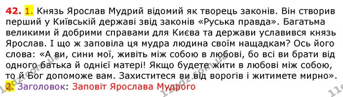 42. 1. Князь Ярослав Мудрий відомий як творець законів. Він створив перший у Київській державі звід законів «Руська правда». Багатьма — ГДЗ Українська мова 5 клас Єрмоленко 2018