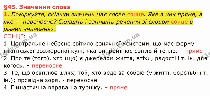 1. Поміркуйте, скільки значень має слово сонце. Яке з них пряме, а яке — переносне? Складіть і запишіть речення зі словом сонце в — ГДЗ Українська мова та читання 4 клас Остапенко 1 ч.