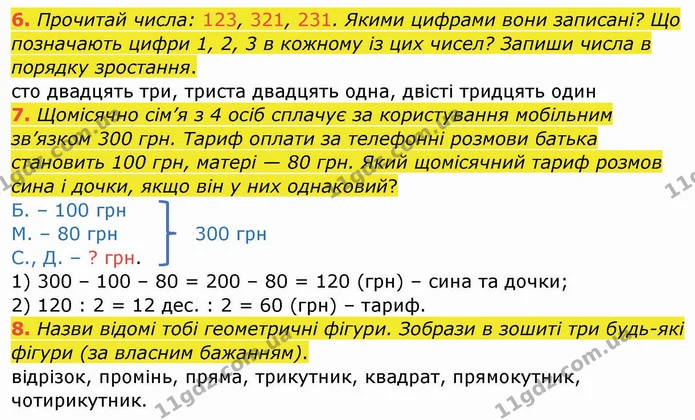 6. Прочитай числа: 123, 321, 231. Якими цифрами вони записані? Що позначають цифри 1, 2, 3 в кожному із цих чисел? Запиши числа в — ГДЗ Математика 4 клас Заїка