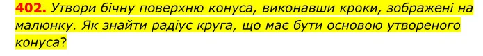 402. Утвори бічну поверхню конуса, виконавши кроки, зображені на малюнку. Як знайти радіус круга, що має бути основою утвореного — ГДЗ Математика 6 клас Бевз 1-2 ч.