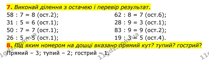 7. Виконай ділення з остачею і перевір результат. — ГДЗ Математика 3 клас Логачевська 1-2 ч.