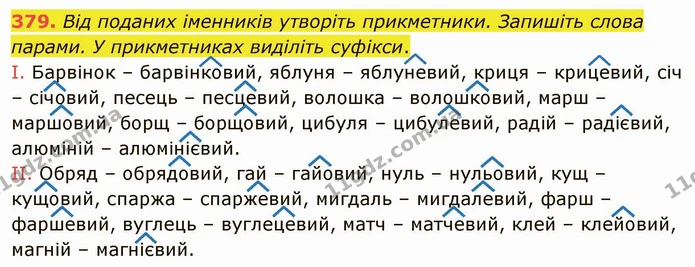379. Від поданих іменників утворіть прикметники. Запишіть слова парами. У прикметниках виділіть суфікси. — ГДЗ Українська мова 6 клас Глазова