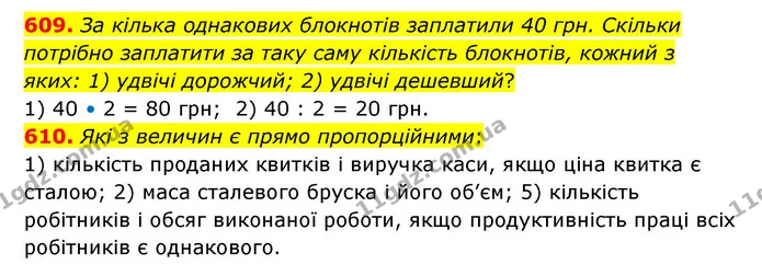 609. За кілька однакових блокнотів заплатили 40 грн. Скільки потрібно заплатити за таку саму кількість блокнотів, кожний з яких: 1) — ГДЗ Математика 6 клас Істер 2023 1-2 ч.