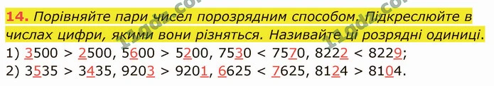 14. Порівняйте пари чисел порозрядним способом. Підкреслюйте в числах цифри, якими вони різняться. Називайте ці розрядні одиниці. — ГДЗ Математика 4 клас Логачевська 1-2 ч. 2021