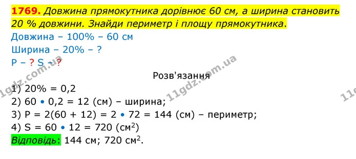 1769. Довжина прямокутника дорівнює 60 см, а ширина становить 20 % довжини. Знайди периметр і площу прямокутника. — ГДЗ Математика 5 клас Бевз