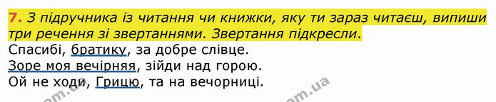 7. З підручника із читання чи книжки, яку ти зараз читаєш, випиши три речення зі звертаннями. Звертання підкресли. — ГДЗ Українська мова 4 клас Вашуленко 2021 (1 частина)