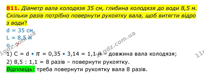 811. Діаметр вала колодязя 35 см, глибина колодязя до води 8,5 м. Скільки разів потрібно повернути рукоятку вала, щоб витягти відро з — ГДЗ Математика 6 клас Істер 2023 1-2 ч.