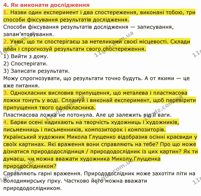 1. Назви один експеримент і два спостереження, виконані тобою, три способи фіксування результатів дослідження. — ГДЗ Пізнаємо природу 5 клас Коршевнюк