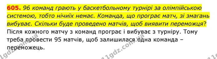 605. 96 команд грають у баскетбольному турнірі за олімпійською системою, тобто нічиїх немає. Команда, що програє матч, зі змагань — ГДЗ Математика 6 клас Істер 2023 1-2 ч.