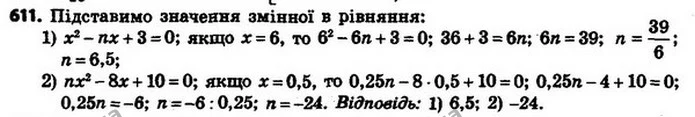 611. При якому значенні n: 1) число 6 є коренем рівняння x2 – nx + 3 = 0; 2) число 0,5 є коренем рівняння nx2 – 8x + 10 = 0? — ГДЗ Алгебра 8 клас Мерзляк, Полонський 2021