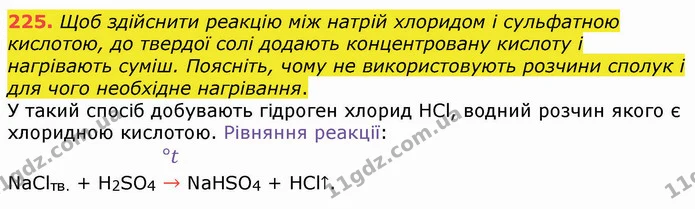 225. Щоб здійснити реакцію між натрій хлоридом і сульфатною кислотою, до твердої солі додають концентровану кислоту і нагрівають суміш — ГДЗ Хімія 8 клас Попель