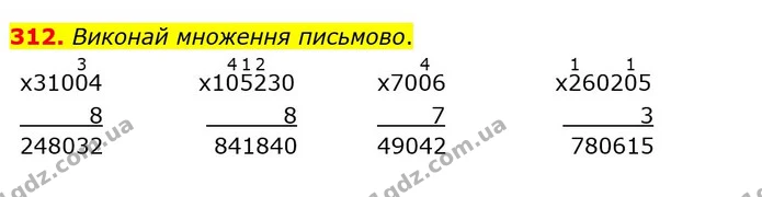 312. Виконай множення письмово. — ГДЗ Математика 4 клас Оляницька