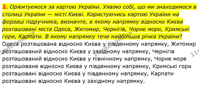 2. Орієнтуємося за картою України. Уявімо собі, що ми знаходимося в столиці України — місті Києві. Користуючись картою України на — ГДЗ Географія 6 клас Запотоцький