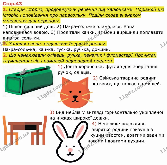 Стор. 43 — Стр.43-44 — ГДЗ Робочий зошит Українська мова та читання 2 клас Большакова — ГДЗ Робочий зошит Українська мова 2 клас Большакова 1 ч. - 2 ч.
