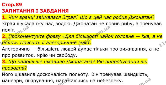 1. Чим вранці займалася Зграя? Що в цей час робив Джонатан? — ГДЗ Зарубіжна література 8 клас Міляновська