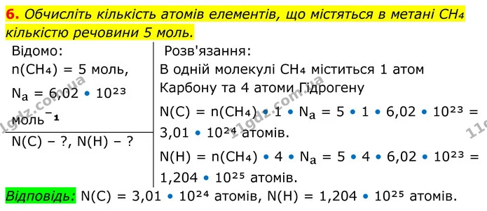 6. Обчисліть кількість атомів елементів, що містяться в метані CH₄ кількістю речовини 5 моль. — ГДЗ Хімія 8 клас Мідак
