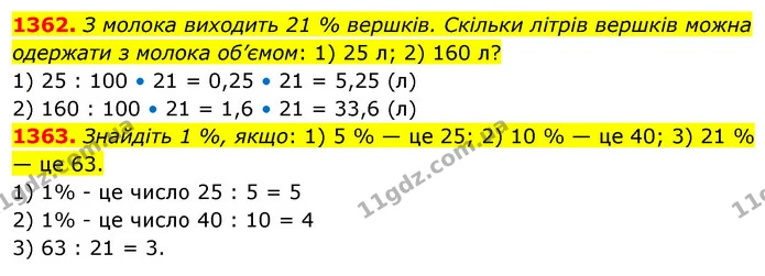 1362. З молока виходить 21 % вершків. Скільки літрів вершків можна одержати з молока об’ємом: 1) 25 л; 2) 160 л? — ГДЗ Математика 5 клас Тарасенкова 2022