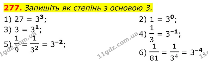 277. Запишіть як степінь з основою 3. — ГДЗ Алгебра 8 клас Тарасенкова