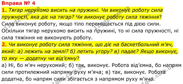 1. Тягар нерухомо висить на пружині. Чи виконує роботу сила пружності, яка діє на тягар? Чи виконує роботу сила тяжіння? — ГДЗ Фізика 8 клас Бар'яхтар