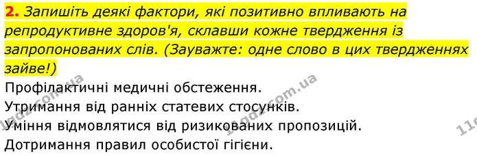 2. Запишіть деякі фактори, які позитивно впливають на репродуктивне здоров'я, склавши кожне твердження із запропонованих слів — ГДЗ Робочий зошит Біологія 8 клас Тагліна (2025)
