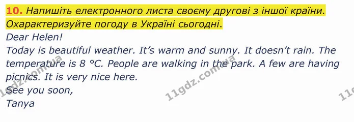 10. Напишіть електронного листа своєму другові з іншої країни. Охарактеризуйте погоду в Україні сьогодні. — ГДЗ Англійська мова 5 клас Карпюк 2022